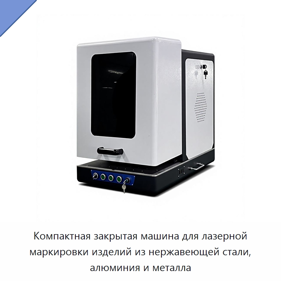 Компактная закрытая машина для лазерной маркировки изделий из нержавеющей стали, алюминия и металла — Лазерные маркировочные станки