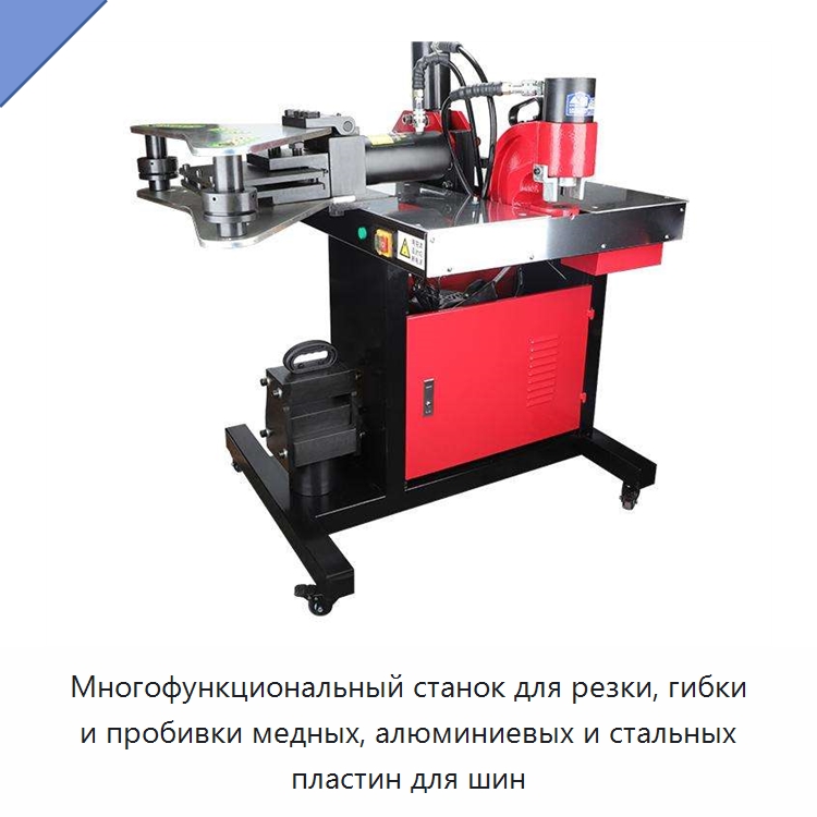 Многофункциональный станок для резки, гибки и пробивки медных, алюминиевых и стальных пластин для шин — Шинообрабатывающий станок