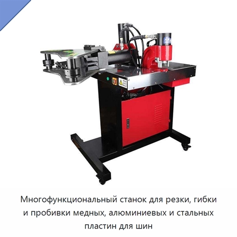 Многофункциональный станок для резки, гибки и пробивки медных, алюминиевых и стальных пластин для шин