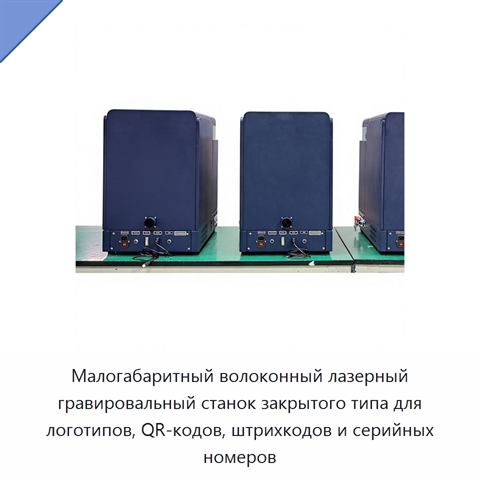 Малогабаритный волоконный лазерный гравировальный станок закрытого типа для логотипов, QR-кодов, штрихкодов и серийных номеров