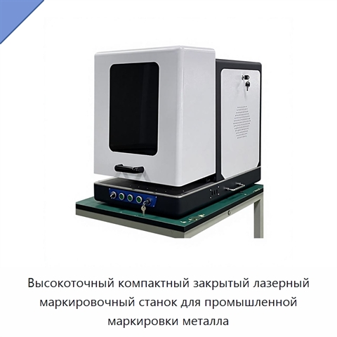 Высокоточный компактный закрытый лазерный маркировочный станок для промышленной маркировки металла