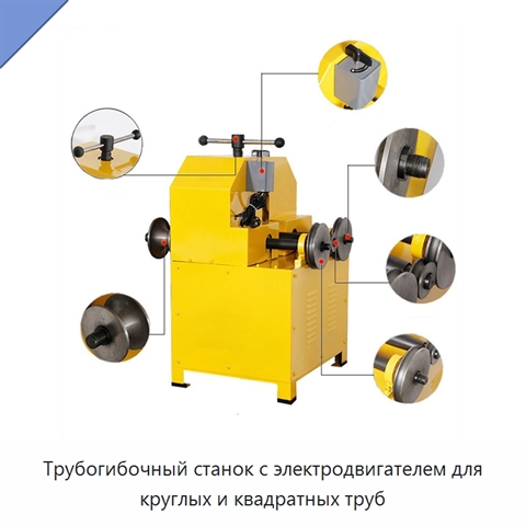 Трубогибочный станок с электродвигателем для круглых и квадратных труб