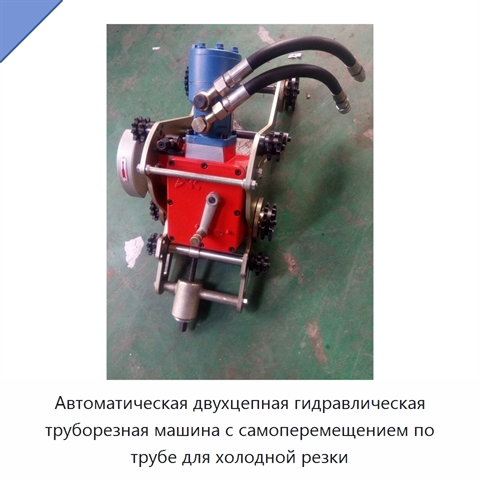 Автоматическая двухцепная гидравлическая труборезная машина с самоперемещением по трубе для холодной резки