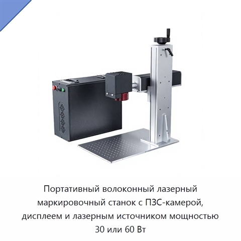Портативный волоконный лазерный маркировочный станок с ПЗС-камерой, дисплеем и лазерным источником мощностью 30 или 60 Вт
