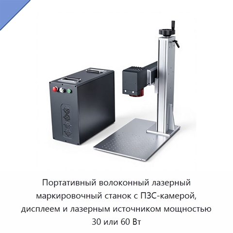 Портативный волоконный лазерный маркировочный станок с ПЗС-камерой, дисплеем и лазерным источником мощностью 30 или 60 Вт