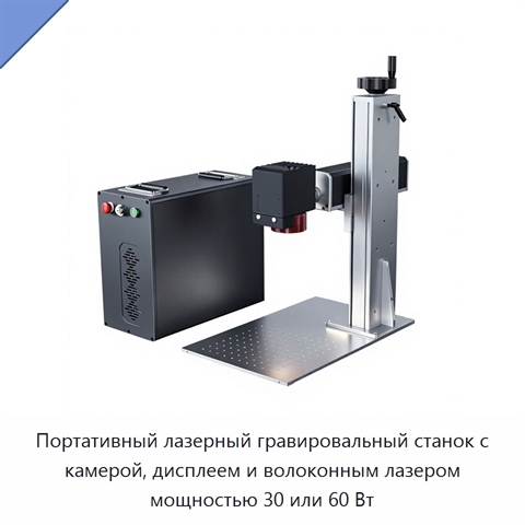 Портативный лазерный гравировальный станок с камерой, дисплеем и волоконным лазером мощностью 30 или 60 Вт