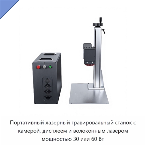 Портативный лазерный гравировальный станок с камерой, дисплеем и волоконным лазером мощностью 30 или 60 Вт