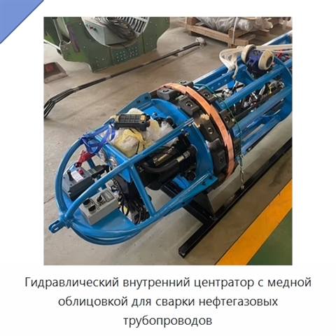 Гидравлический внутренний центратор с медной облицовкой для сварки нефтегазовых трубопроводов