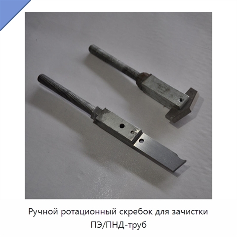 Ручной ротационный скребок для зачистки ПЭ/ПНД-труб