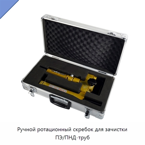 Ручной ротационный скребок для зачистки ПЭ/ПНД-труб