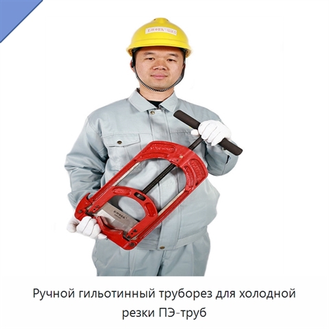 Ручной гильотинный труборез для холодной резки ПЭ-труб