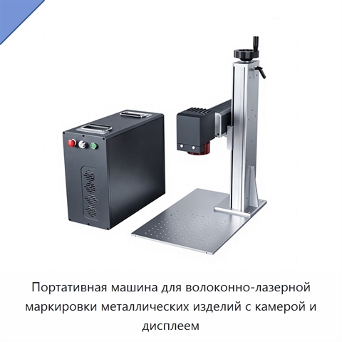 Портативная машина для волоконно-лазерной маркировки металлических изделий с камерой и дисплеем