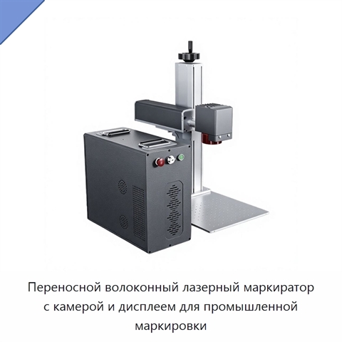 Переносной волоконный лазерный маркиратор с камерой и дисплеем для промышленной маркировки