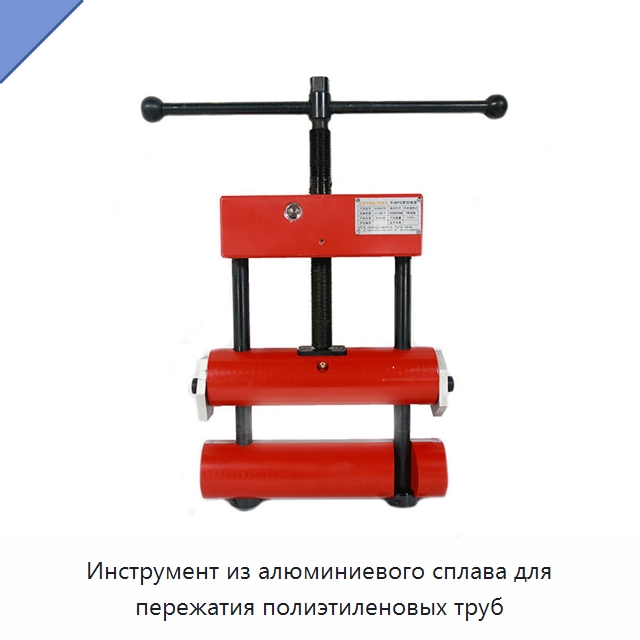 Инструмент из алюминиевого сплава для пережатия полиэтиленовых труб — Специальный ручной инструмент