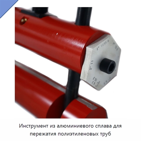 Инструмент из алюминиевого сплава для пережатия полиэтиленовых труб