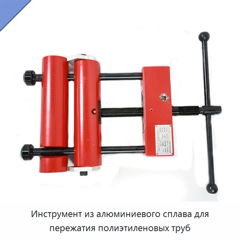 Инструмент из алюминиевого сплава для пережатия полиэтиленовых труб