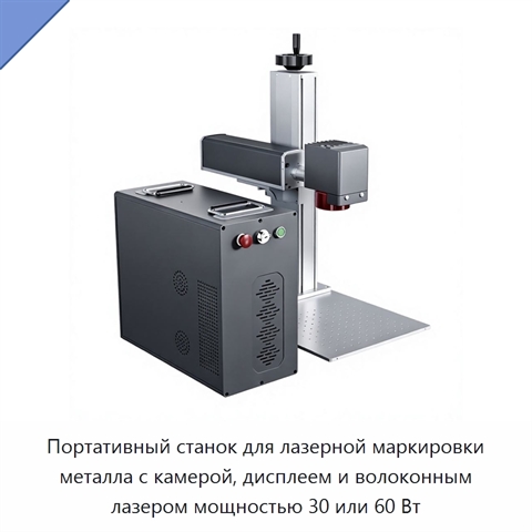 Портативный станок для лазерной маркировки металла с камерой, дисплеем и волоконным лазером мощностью 30 или 60 Вт
