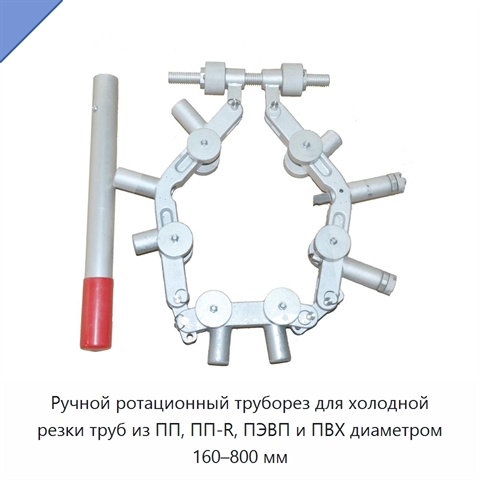 Ручной ротационный труборез для холодной резки труб из ПП, ПП-R, ПЭВП и ПВХ диаметром 160–800 мм