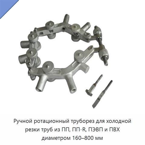 Ручной ротационный труборез для холодной резки труб из ПП, ПП-R, ПЭВП и ПВХ диаметром 160–800 мм