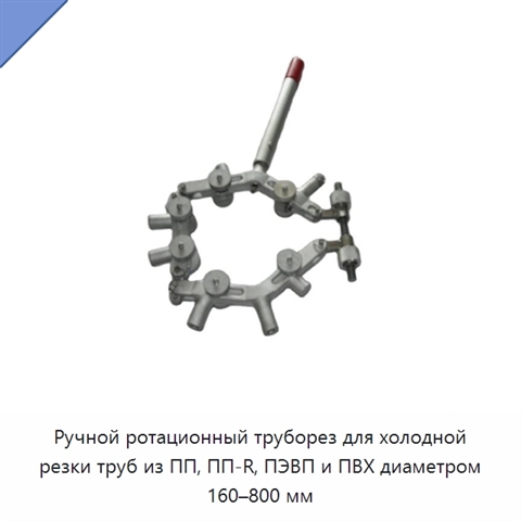 Ручной ротационный труборез для холодной резки труб из ПП, ПП-R, ПЭВП и ПВХ диаметром 160–800 мм
