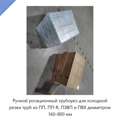 Ручной ротационный труборез для холодной резки труб из ПП, ПП-R, ПЭВП и ПВХ диаметром 160–800 мм