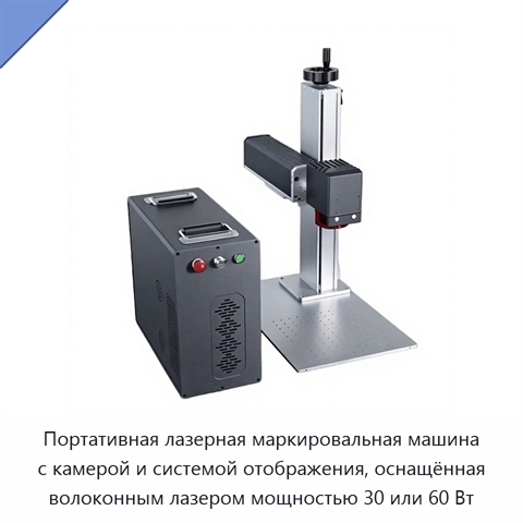 Портативная лазерная маркировальная машина с камерой и системой отображения, оснащённая волоконным лазером мощностью 30 или 60 Вт