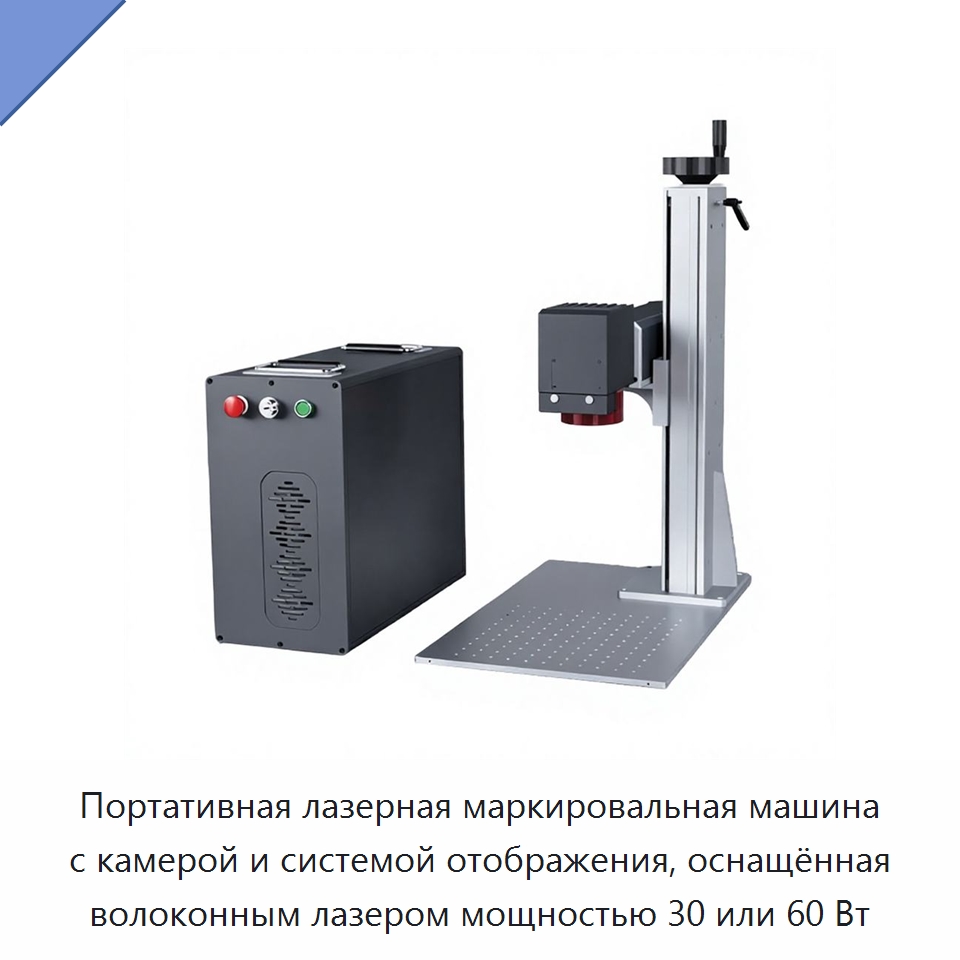 Портативная лазерная маркировальная машина с камерой и системой отображения, оснащённая волоконным лазером мощностью 30 или 60 Вт
