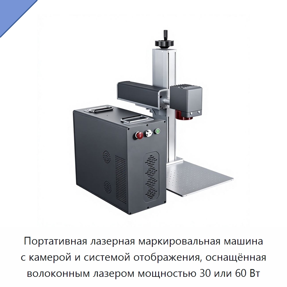 Портативная лазерная маркировальная машина с камерой и системой отображения, оснащённая волоконным лазером мощностью 30 или 60 Вт