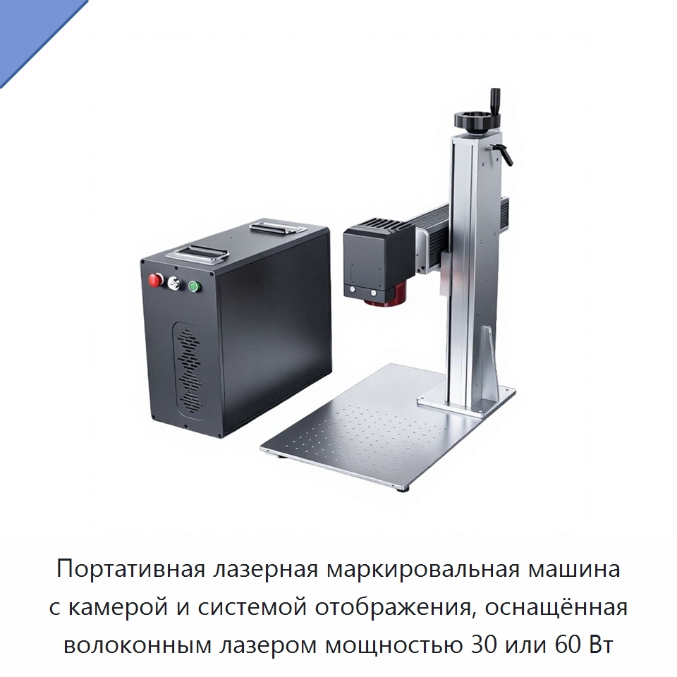 Портативная лазерная маркировальная машина с камерой и системой отображения, оснащённая волоконным лазером мощностью 30 или 60 Вт