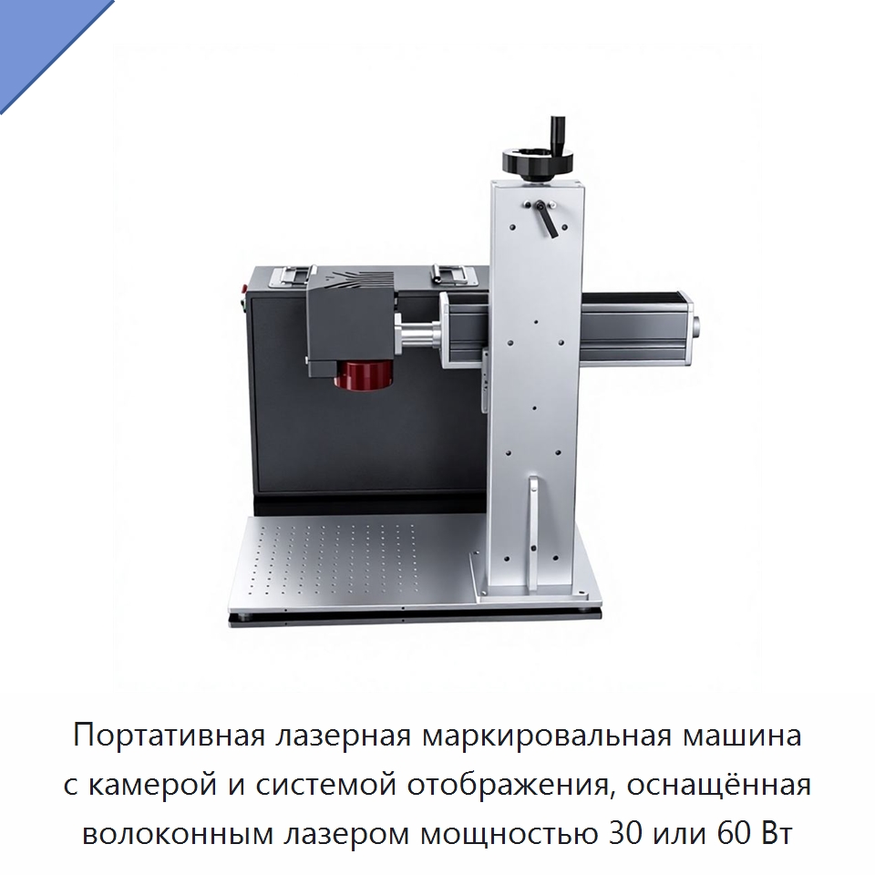 Портативная лазерная маркировальная машина с камерой и системой отображения, оснащённая волоконным лазером мощностью 30 или 60 Вт