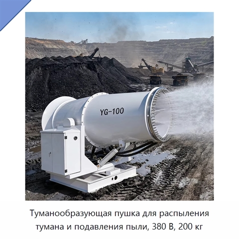 Туманообразующая пушка для распыления тумана и подавления пыли, 380 В, 200 кг