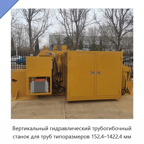 Вертикальный гидравлический трубогибочный станок для труб типоразмеров 152,4–1422,4 мм