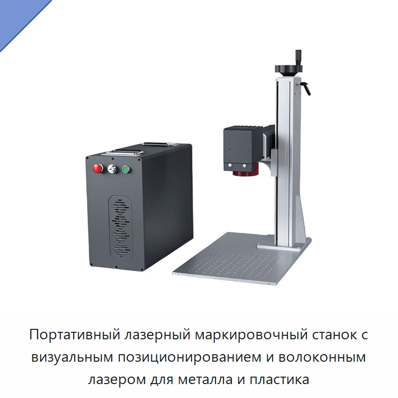 Портативный лазерный маркировочный станок с визуальным позиционированием и волоконным лазером для металла и пластика