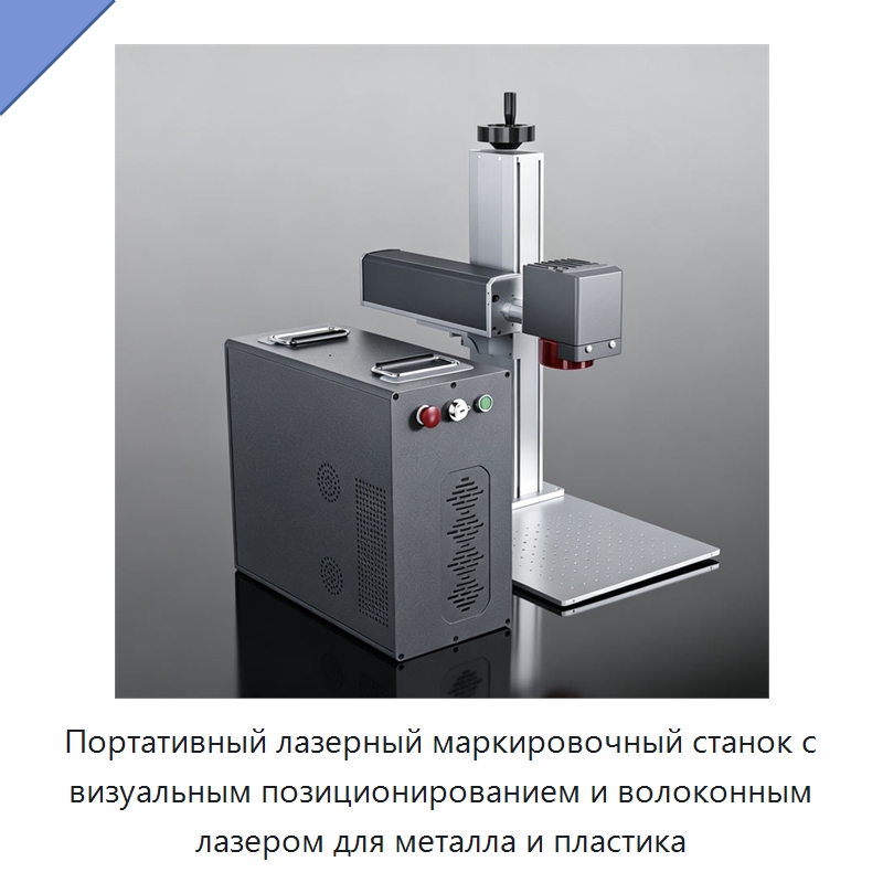 Портативный лазерный маркировочный станок с визуальным позиционированием и волоконным лазером для металла и пластика