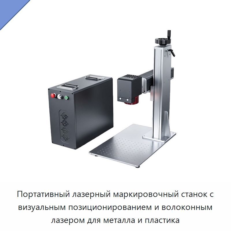 Портативный лазерный маркировочный станок с визуальным позиционированием и волоконным лазером для металла и пластика