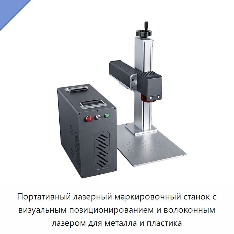 Портативный лазерный маркировочный станок с визуальным позиционированием и волоконным лазером для металла и пластика