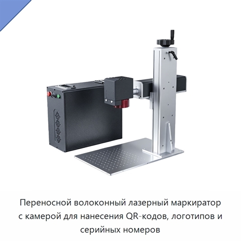 Переносной волоконный лазерный маркиратор с камерой для нанесения QR-кодов, логотипов и серийных номеров