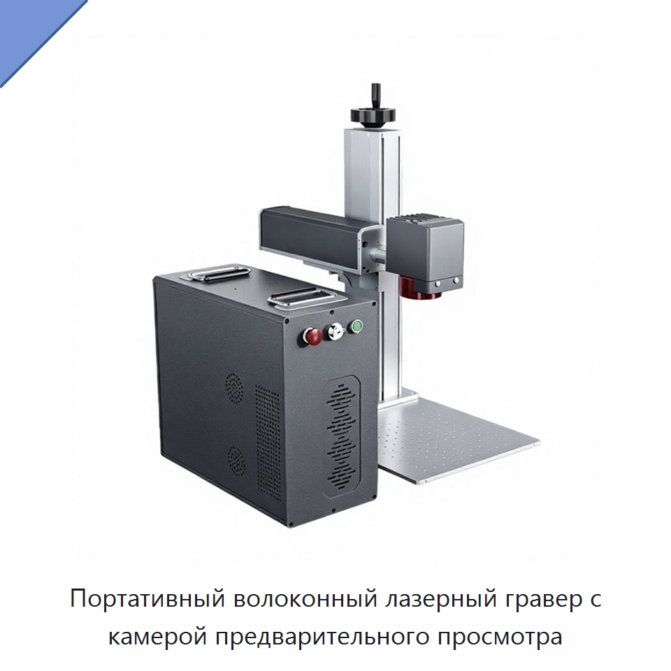 Портативный волоконный лазерный гравер с камерой предварительного просмотра
