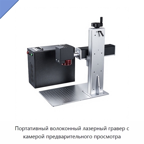 Портативный волоконный лазерный гравер с камерой предварительного просмотра