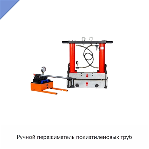 Ручной пережиматель полиэтиленовых труб