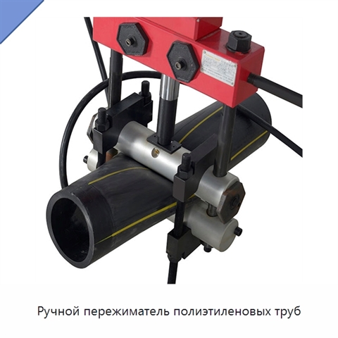 Ручной пережиматель полиэтиленовых труб
