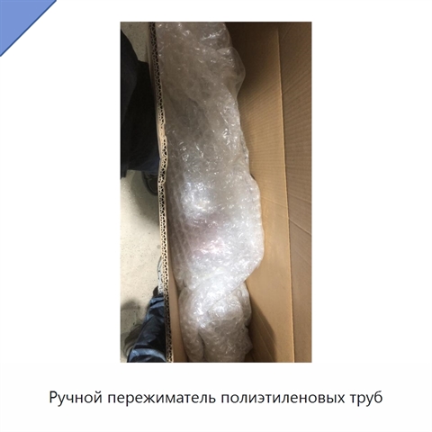 Ручной пережиматель полиэтиленовых труб