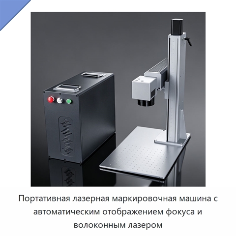 Портативная лазерная маркировочная машина с автоматическим отображением фокуса и волоконным лазером