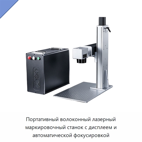 Портативный волоконный лазерный маркировочный станок с дисплеем и автоматической фокусировкой