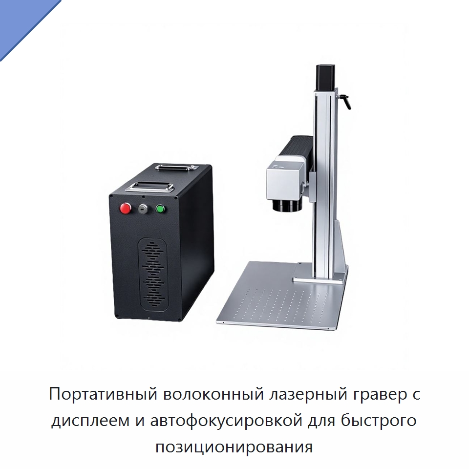 Портативный волоконный лазерный гравер с дисплеем и автофокусировкой для быстрого позиционирования — Лазерные маркировочные станки
