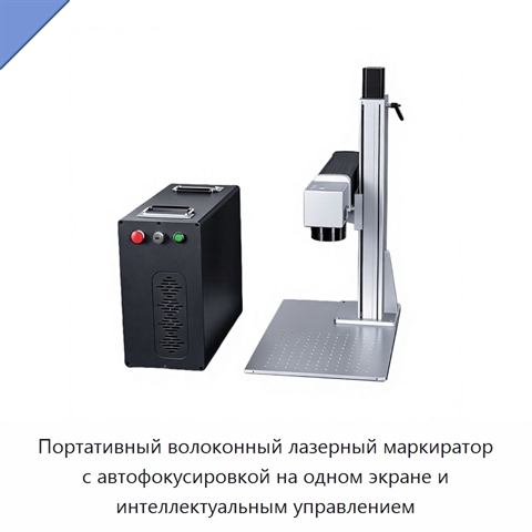Портативный волоконный лазерный маркиратор с автофокусировкой на одном экране и интеллектуальным управлением