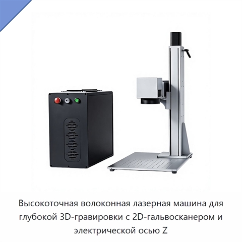 Высокоточная волоконная лазерная машина для глубокой 3D-гравировки с 2D-гальвосканером и электрической осью Z