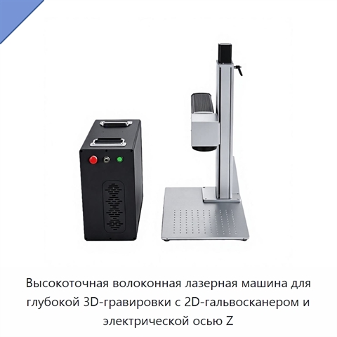 Высокоточная волоконная лазерная машина для глубокой 3D-гравировки с 2D-гальвосканером и электрической осью Z