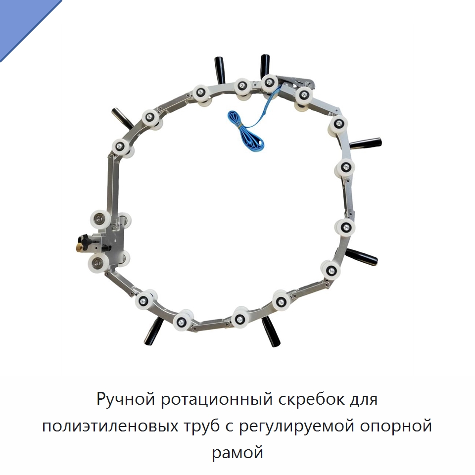 Ручной ротационный скребок для полиэтиленовых труб с регулируемой опорной рамой — Скреперы