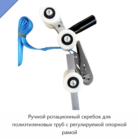 Ручной ротационный скребок для полиэтиленовых труб с регулируемой опорной рамой